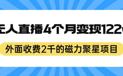 外面收费2千的磁力聚星项目，24小时无人直播，4个月变现122w，可矩阵操作