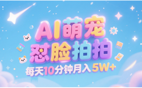 AI萌宠怼脸拍 萌宠赛道 精准高客单   每天十分钟 附提示词文案库  代替做素材 卖提示词 卖虚拟资料  卖宠物产品 做宠物私人定制产品  带徒弟 带陪跑 卖课  创作者分成 月入5W+