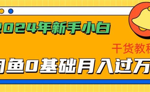 2024年新手小白如何通过闲鱼轻松月入过万-干货教程