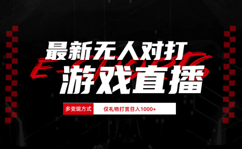 最新无人对打整蛊游戏直播