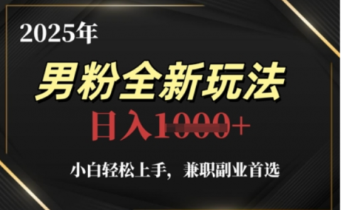 2025年男粉全自动变现，5月最新玩法，小白轻松上手，兼职副业首选，轻轻松松日入四位数