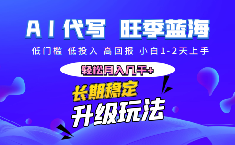 【AI代写】长期稳定副业,小白1-2天上手,轻松月入几千+