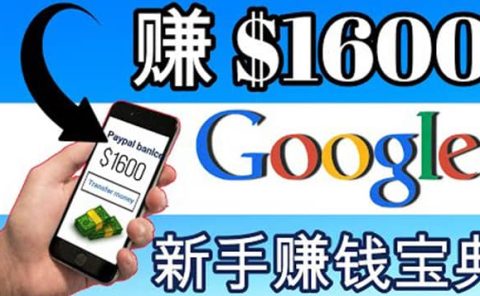 零成本通过Google复制粘贴来简单赚取收益，几分钟赚1600美元