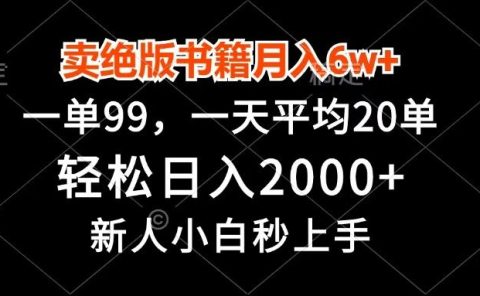 卖绝版书籍月入6w+，一单99，轻松日入2000+，新人小白秒上手