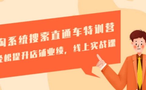 淘系统搜索直通车特训营-第三期:轻松提升店铺业绩,线上实战课
