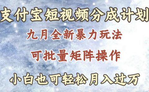 九月最新暴力玩法，支付宝短视频分成计划，轻松月入过万