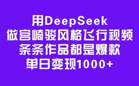 用DeepSeek做宫崎骏风格飞行视频,条条作品都是爆款,单日变现1000+