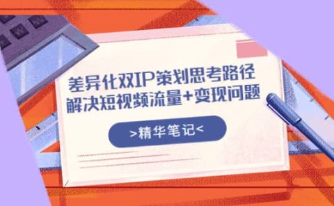 差异化双IP策划思考路径，解决短视频流量+变现问题（精华笔记）