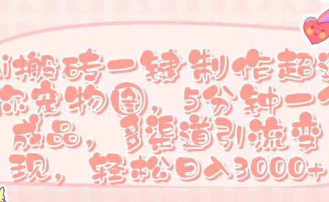 Ai 搬砖一键制作超迷你宠物图,五分钟一个成品,多渠道引流,轻松日入 3000➕