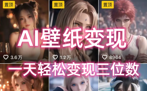 AI壁纸私域变现,小而美的项目玩法,一天轻松变现三位数,长期稳定赛道