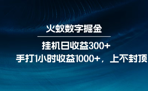 火蚁数字掘金,全自动挂机日收益300+,每日手打1小时收益1000+,