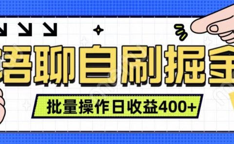 语聊自刷掘金项目 单人操作日入400+ 实时见收益项目 亲测稳定有效