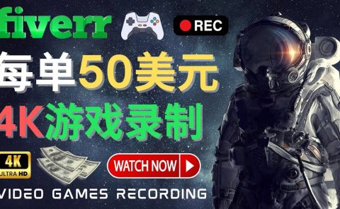 边玩游戏边赚钱的方法,每小时5美元,每单可赚50美元以上