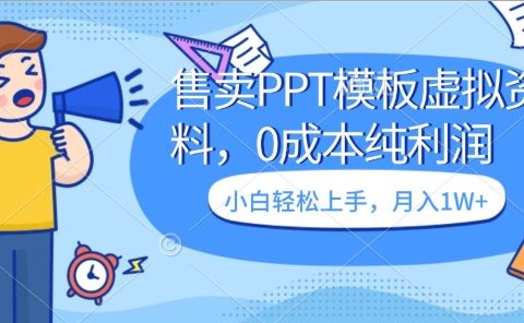 卖虚拟资料，售卖PPT模板，0成本纯利润，小白轻松上手，月入1W+
