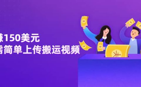 日赚150美元，只需简单上传搬运视频，通过视频分享网站rumble赚钱的2种方法