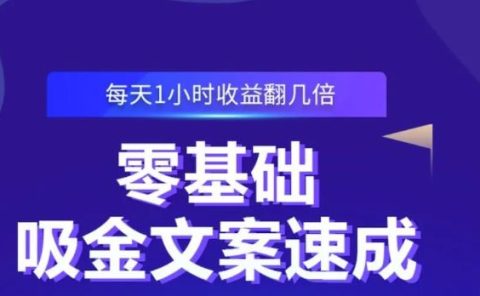 零基础吸金文案速成，每天1小时收益翻几倍价值499元