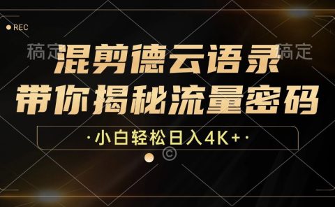 最新混剪德云语录,带你揭秘流量密码,小白也能日入4K+