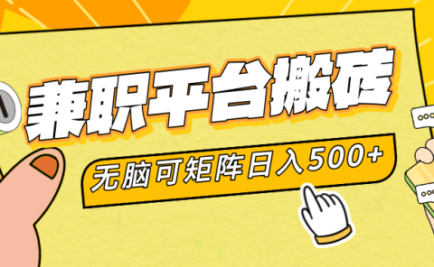 兼职平台搬砖,无脑操作可矩阵,轻松日入500+
