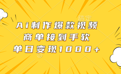 Ai制作爆款视频，商单接到手软，单日变现1000+