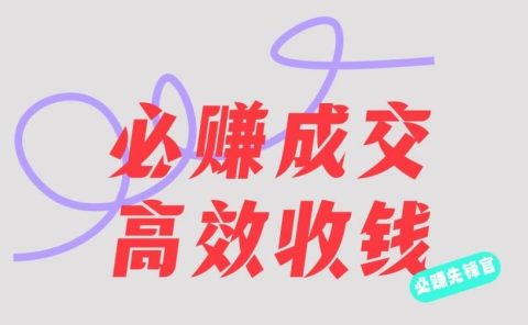 刘荧鑫：必赚先锋官搞钱计划，不听课学习，只圈人收钱！