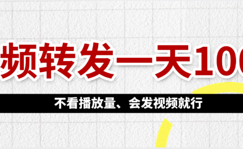 视频转发一天100+