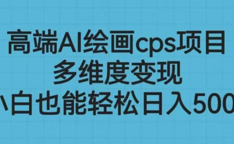 高端AI绘画cps项目，多维度变现，小白也能轻松日入500+