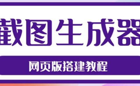 2023最新在线截图生成器源码+搭建视频教程，支持电脑和手机端在线制作生成