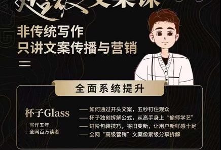 杯子Glass超级文案课，非传统写作，只讲文案传播与营养