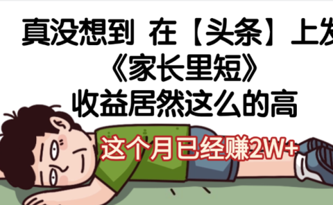 天呐，真没想到，在【头条】上发《家长里短》收益居然这么高，这个月已经赚2W+