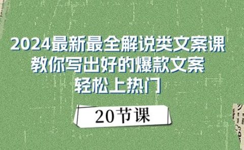 2024最新最全解说类文案课：教你写出好的爆款文案，轻松上热门（20节）