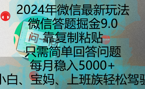 2024年微信最新玩法,微信答题掘金9.0玩法出炉,靠复制粘贴,只需简单回答问题,每月稳入5000+,刚进军自媒体小白、宝妈、上班族都可以轻松驾驭