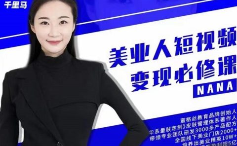 夜草与千里马·美业人短视频变现必修课,医美从业者账号从0-1带你上路价值3980元
