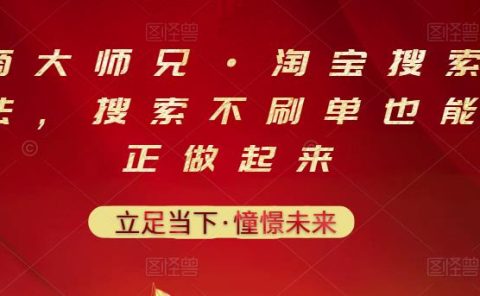 电商大师兄·淘宝搜索新玩法,搜索不刷单也能真正做起来