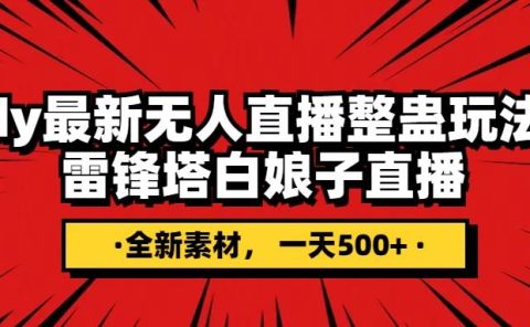 抖音整蛊直播无人玩法，雷峰塔白娘子直播 全网独家素材+搭建教程 日入500+