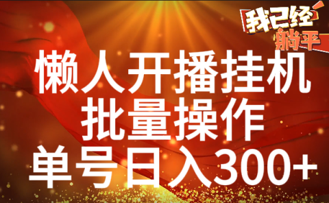 单号日入300+ 懒人开播挂机  批量操作