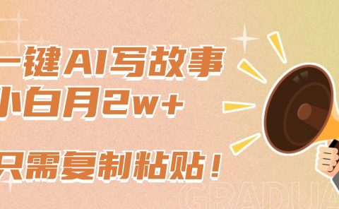 一键AI写故事，新赛道新玩法，复制粘贴，小白实现月入上万