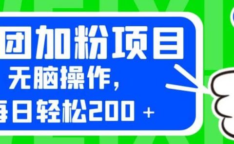 外面卖980的美团加粉项目,无脑操作,每日轻松200+【揭秘】