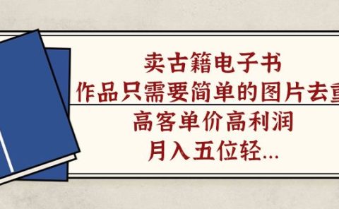 卖古籍电子书，作品只需要简单的图片去重，高客单价高利润，月入五位轻轻松松