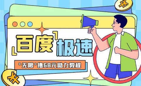 某度极速新人拉新，外面号称“无限”撸68红包的项目解析【教程+步骤】