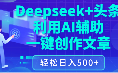 最新Deepseek+头条 利用AI辅助一键创作文章,保姆级教程,只需复制粘贴保守日入3位数