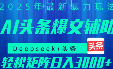2025年AI头条掘金,利用爆文库+指令轻松实现日入1000+ 可轻松矩阵