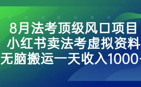 8月法考顶级风口项目,小红书卖法考虚拟资料,无脑搬运一天收入1000+