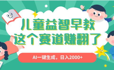 利用AI一键生成原创视频,儿童益智早教,日入2000+,小白看完也能秒上手