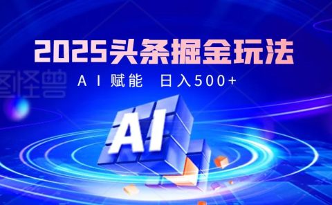 2025年最震撼的掘金风暴来袭！头条掘金全新玩法，简直是财富密码大公开！