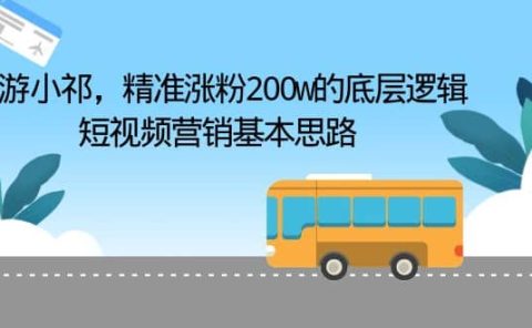 导游小祁，精准涨粉200w的底层逻辑，短视频营销基本思路
