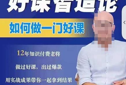 好课智造论-如何做一门好课,从做课到知识IP的全盘实操