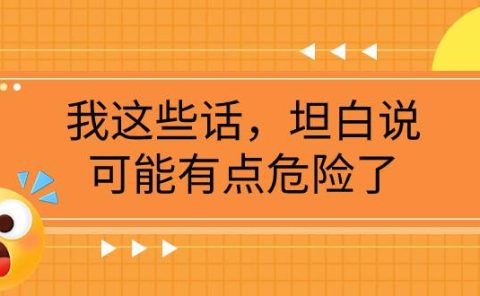 某公众号付费文章《我这些话,坦白说,可能有点危险了》
