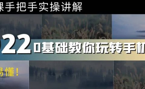 0基础教你玩转手机摄影：67节课手把手实操讲解，好学易懂