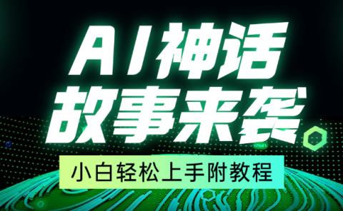 超燃AI神话故事,超级涨粉赛道,7天涨粉1万,单日变现1500+,小白也能轻松上手(附详细教程)