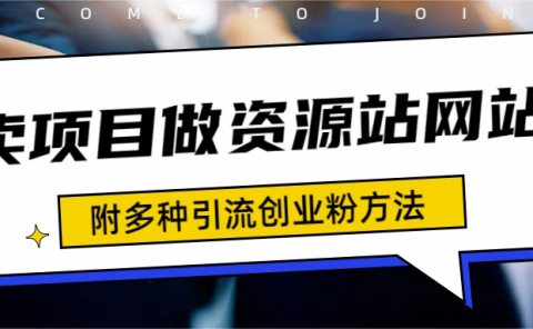 如何通过卖项目收学员-资源站合集网站 全网项目库变现-附多种引流创业粉方法